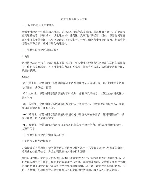 企业智慧协同运营方案