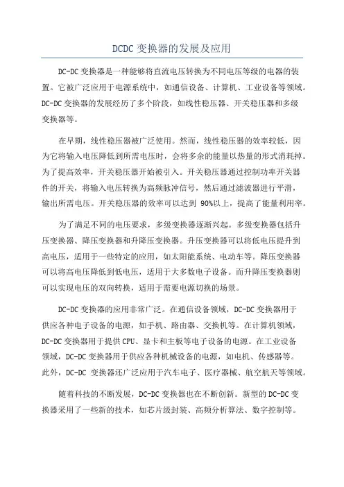 DCDC变换器的发展及应用