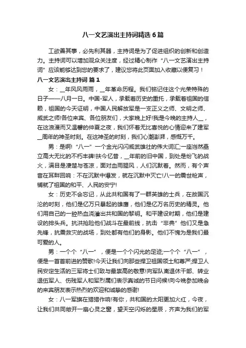 八一文艺演出主持词精选6篇