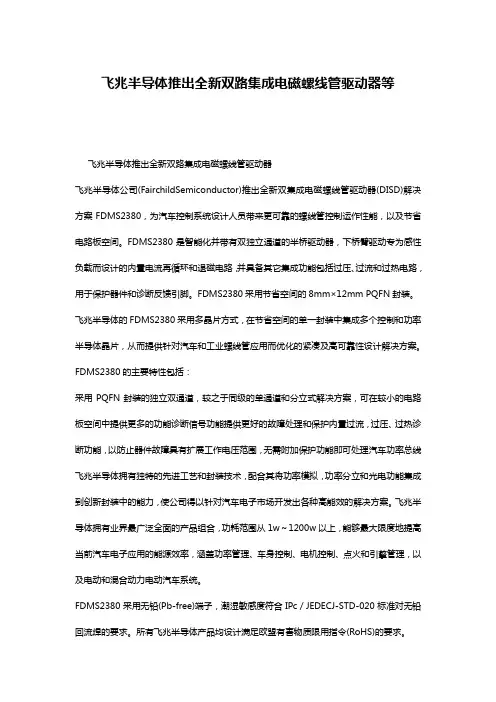 飞兆半导体推出全新双路集成电磁螺线管驱动器等