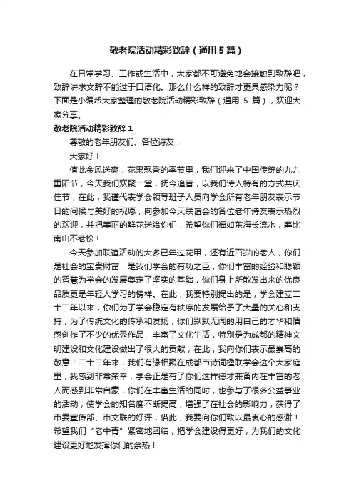 敬老院活动精彩致辞（通用5篇）