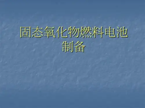 06《新能源材料》05固态氧化物燃料电池