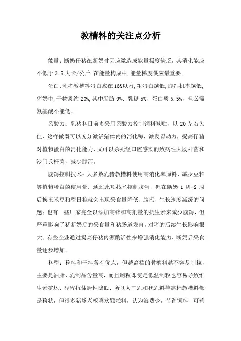 教槽料关注点分析