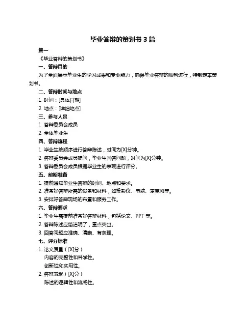 毕业答辩的策划书3篇
