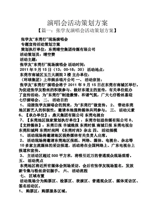演唱会活动策划方案