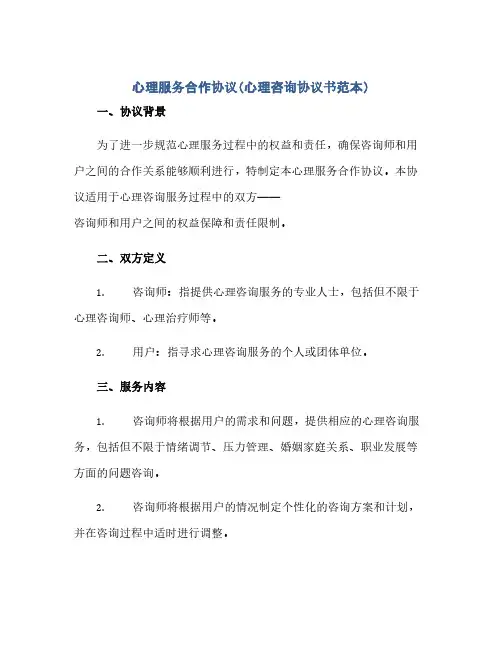 心理服务合作完整协议(心理咨询完整协议书范本)
