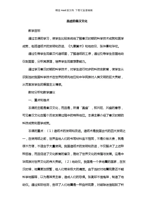 高三历史教案-昌盛的秦汉文化