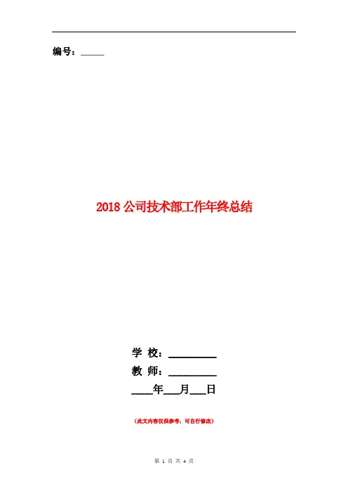 2018公司技术部工作年终总结【新版】