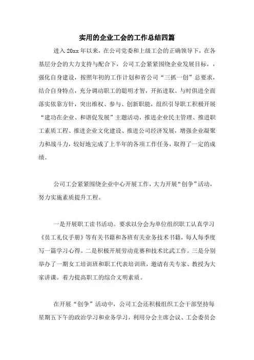 2020年实用的企业工会的工作总结四篇