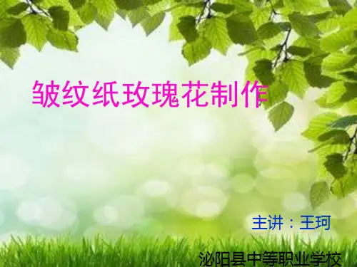 皱纹纸玫瑰花制作教学PPT课件
