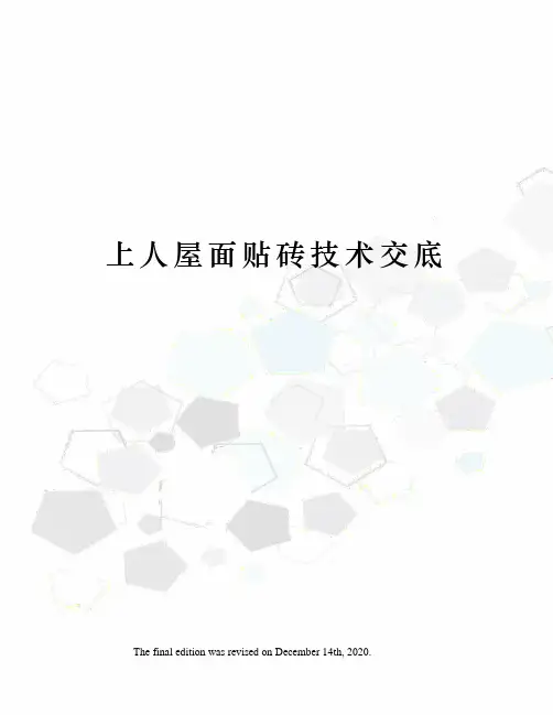 上人屋面贴砖技术交底