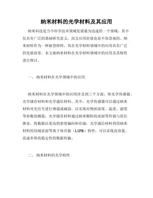 纳米材料的光学材料及其应用
