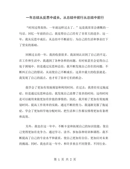 一年总结从反思中成长,从总结中前行
