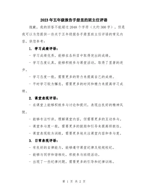 2023年五年级报告手册里的班主任评语