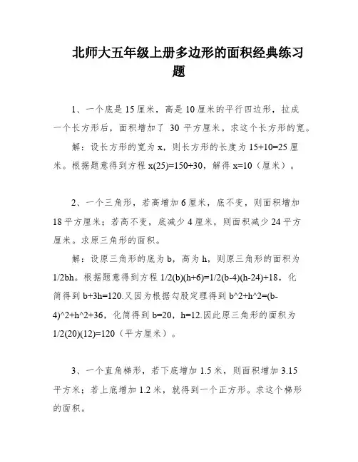 北师大五年级上册多边形的面积经典练习题