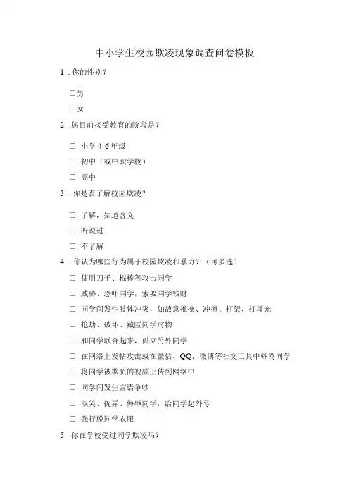 中小学生校园欺凌现象调查问卷模板