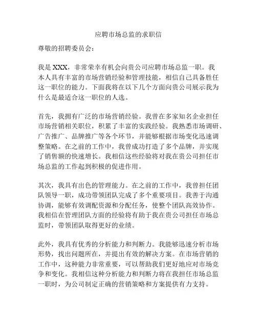 应聘市场总监的求职信