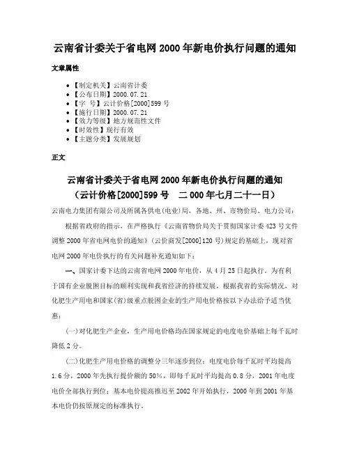 云南省计委关于省电网2000年新电价执行问题的通知