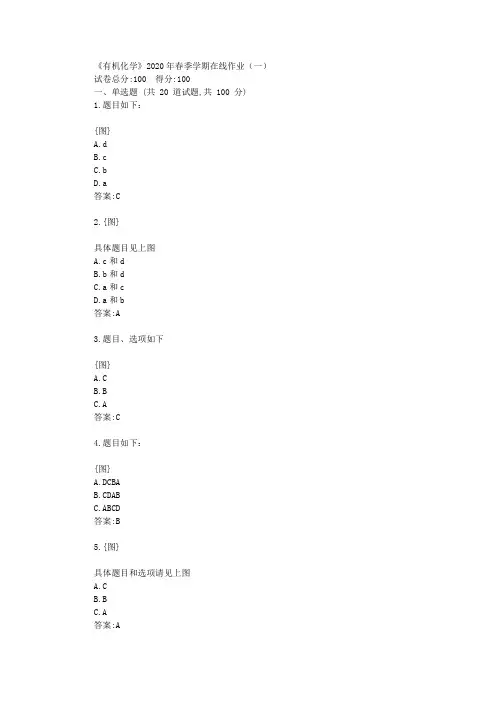 华东《有机化学》2020年春季学期在线作业(一)答卷【标准答案】