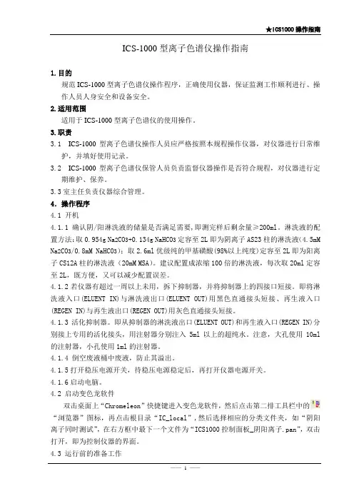ICS1000-离子色谱仪作业指导-中文软件