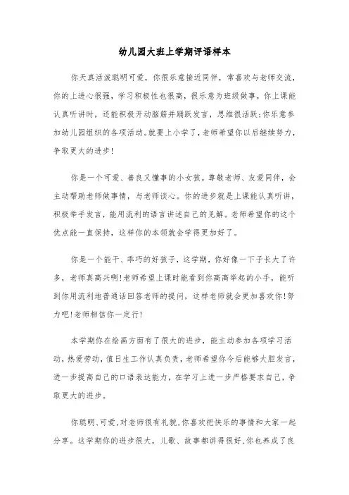 幼儿园大班上学期评语样本（3篇）
