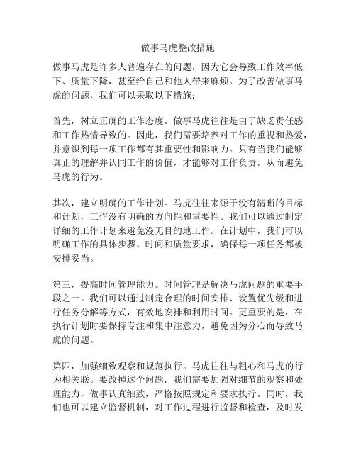 做事马虎整改措施