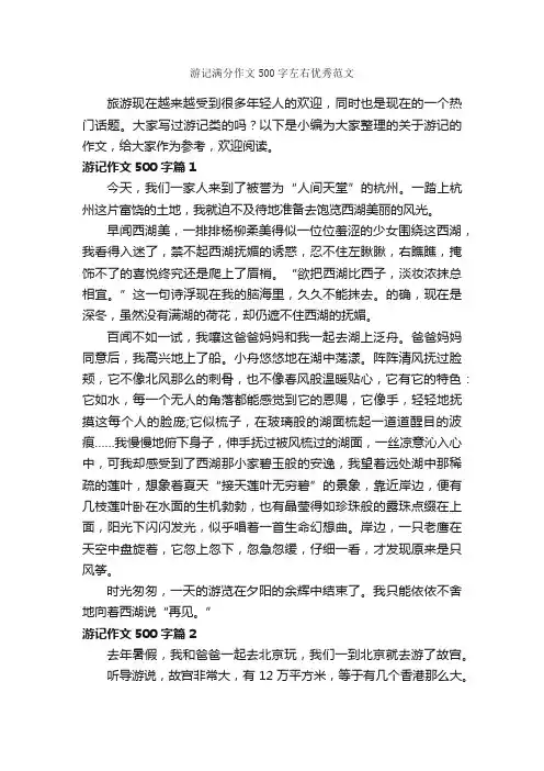 游记满分作文500字左右优秀范文_游记作文_