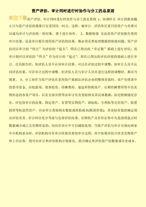 资产评估、审计同时进行时协作与分工的总原则