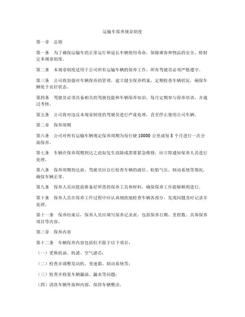 运输车保养规章制度