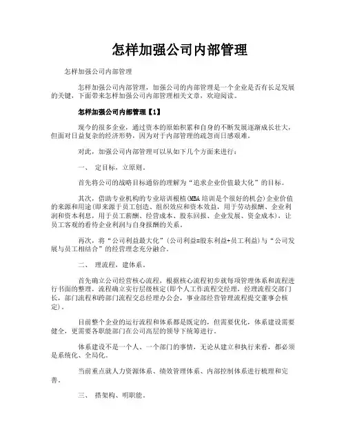 怎样加强公司内部管理