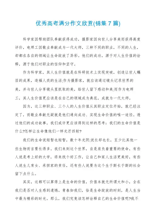优秀高考满分作文欣赏(锦集7篇)