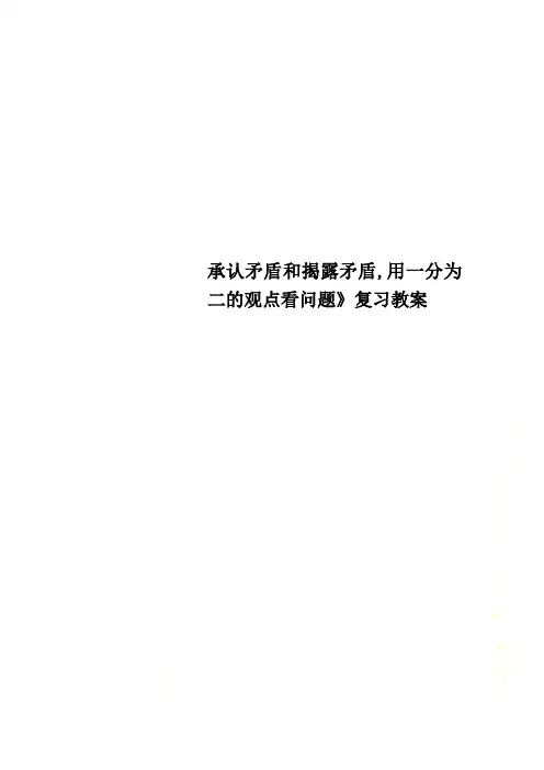 承认矛盾和揭露矛盾,用一分为二的观点看问题》复习教案