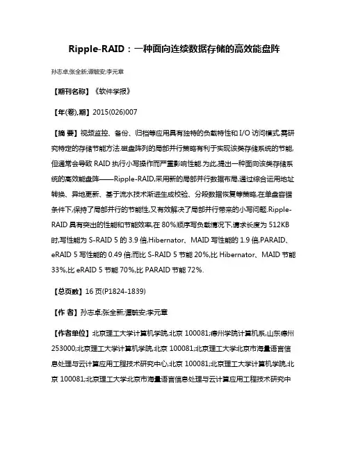 Ripple-RAID:一种面向连续数据存储的高效能盘阵