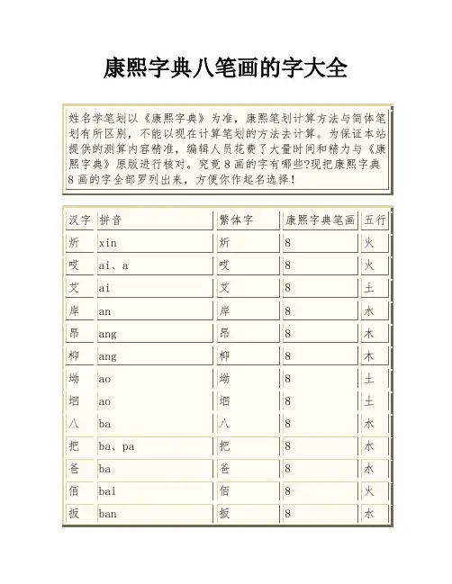 康熙字典八笔画的字大全