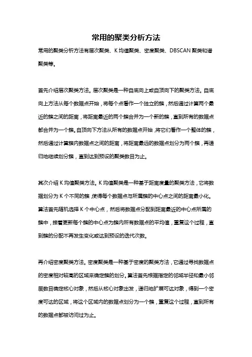 常用的聚类分析方法