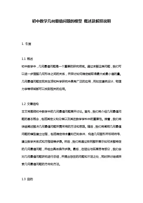 初中数学几何最值问题的模型_概述及解释说明