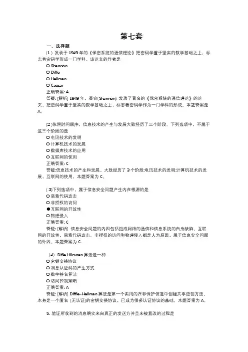 计算机四级信息安全技术第七套第八套