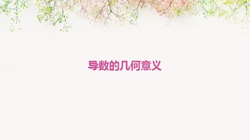 导数的几何意义ppt