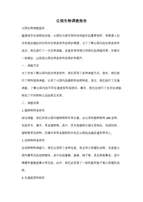 公园生物调查报告