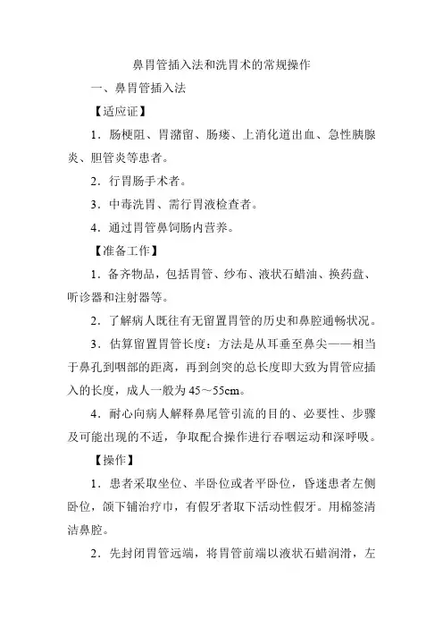 鼻胃管插入法和洗胃术的常规操作