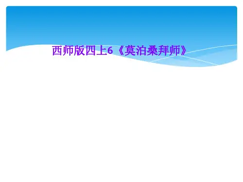 西师版四上6《莫泊桑拜师》