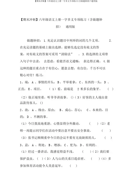 【期末冲刺】六年级语文上册一字多义专项练习(含做题妙招)-通用版