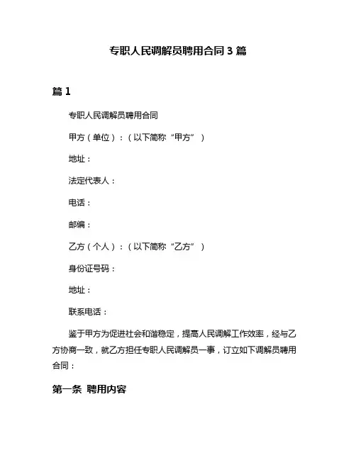 专职人民调解员聘用合同3篇