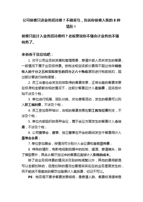 公司餐费只进业务招待费?不做菜鸟,告诉你餐费入账的8种情形!