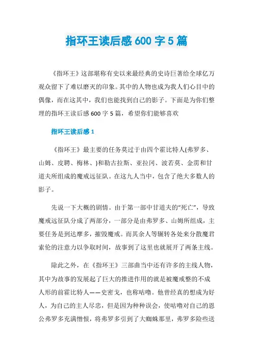 指环王读后感600字5篇