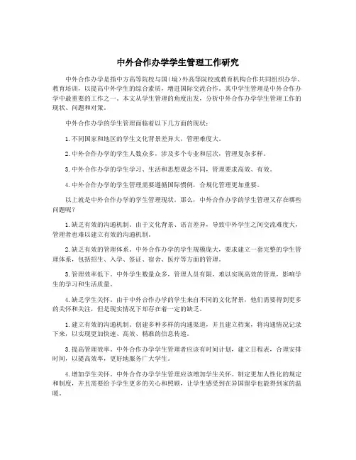 中外合作办学学生管理工作研究