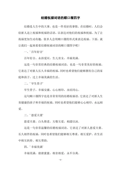 结婚祝福词语的顺口溜四字