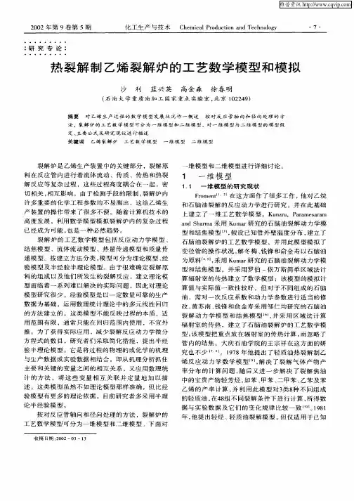热裂解制乙烯裂解炉的工艺数学模型和模拟