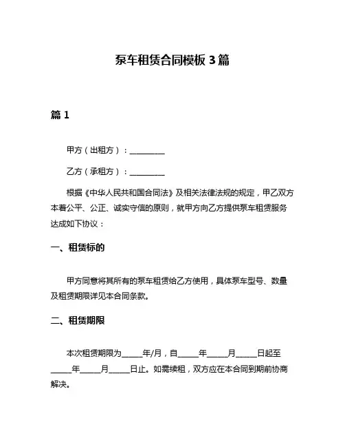泵车租赁合同模板3篇