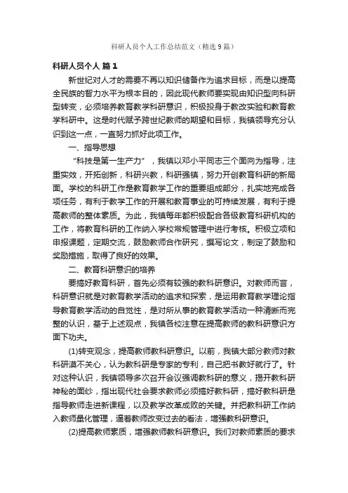 科研人员个人工作总结范文（精选9篇）